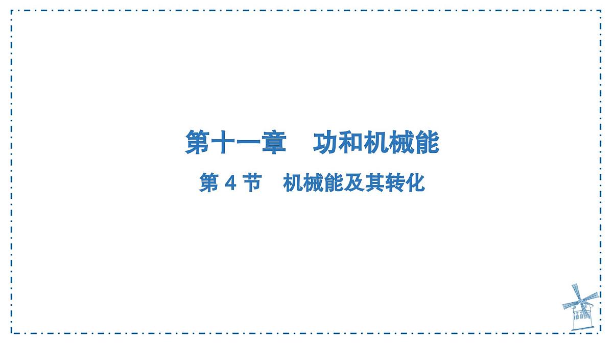11.4 机械能及其转化 课件 初中物理人教版（2024）八年级下册第1页