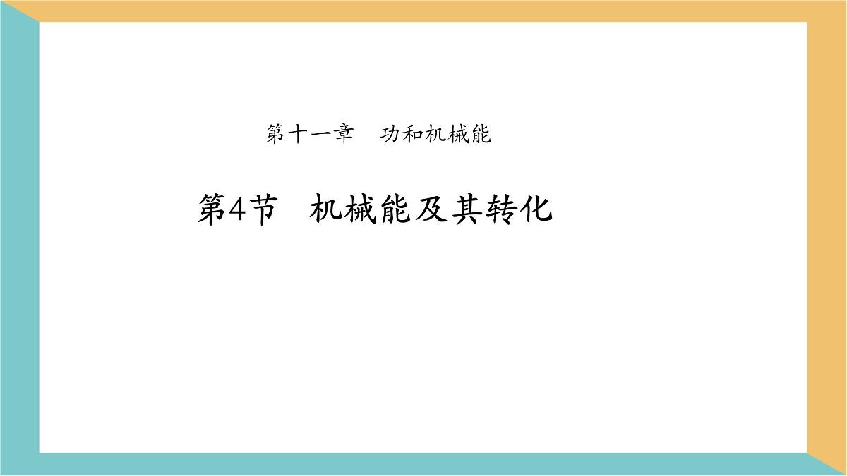11.4 机械能及其转化 课件 人教版（2024）初中物理八年级下册第1页