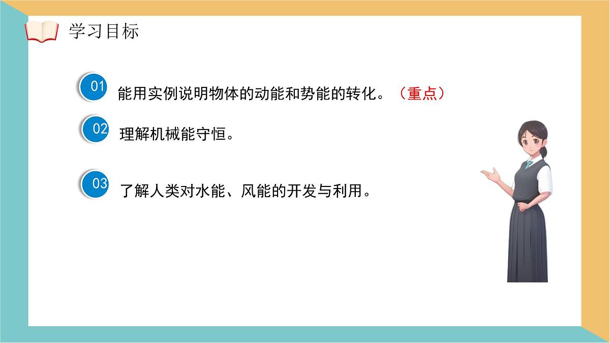 11.4 机械能及其转化 课件 人教版（2024）初中物理八年级下册第2页