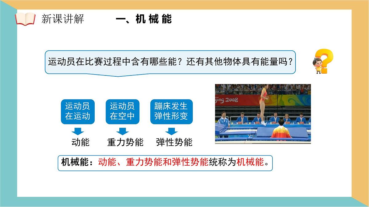 11.4 机械能及其转化 课件 人教版（2024）初中物理八年级下册第6页