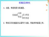 11.4 机械能及其转化 课件 人教版（2024）物理八年级下册