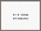 11.4 機械能及其轉(zhuǎn)化 課件 物理人教版（2024）八年級下冊