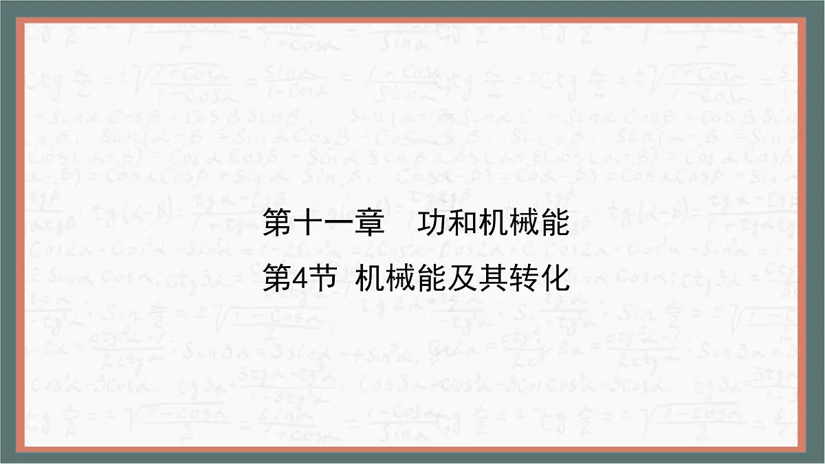 11.4 机械能及其转化 课件 物理人教版（2024）八年级下册第1页