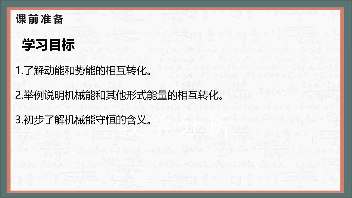11.4 机械能及其转化 课件 物理人教版（2024）八年级下册第2页