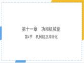 11.4 機械能及其轉(zhuǎn)化-課件 人教版（2024）初中物理八年級下冊