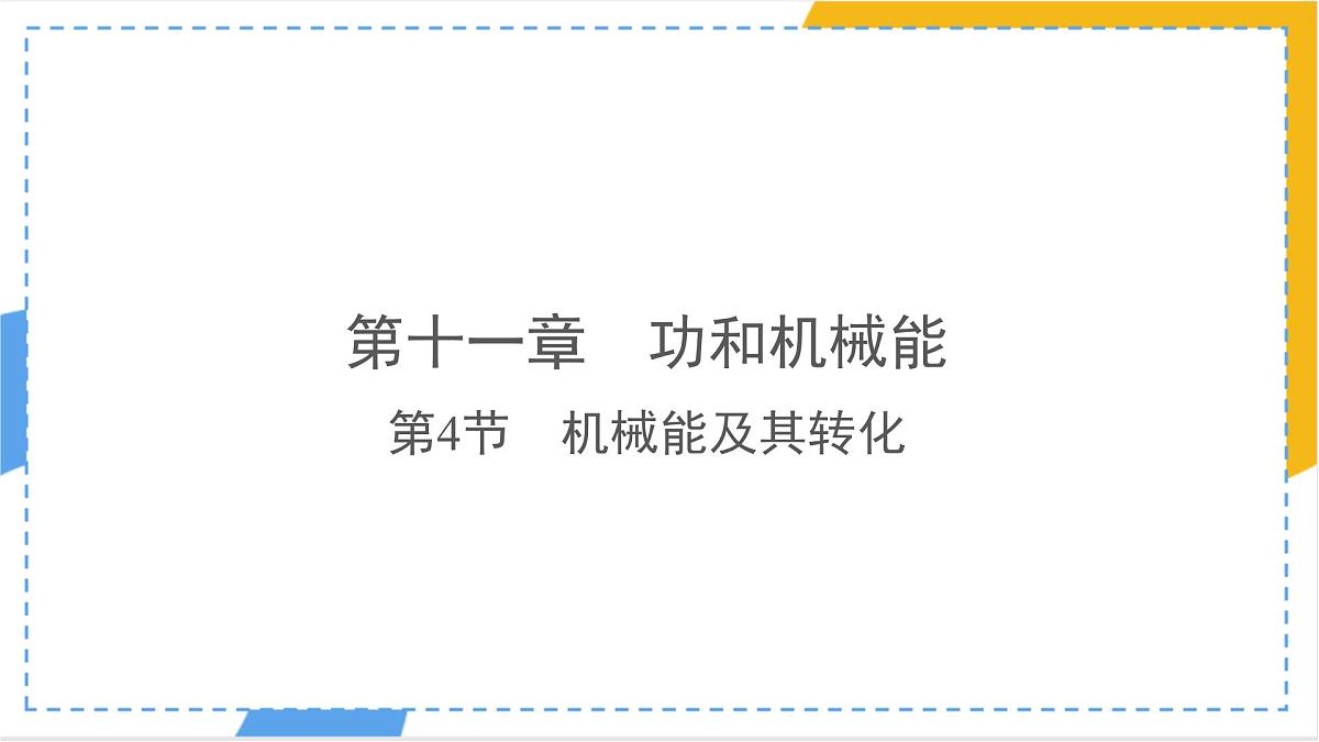 11.4 机械能及其转化-课件 人教版（2024）初中物理八年级下册第1页
