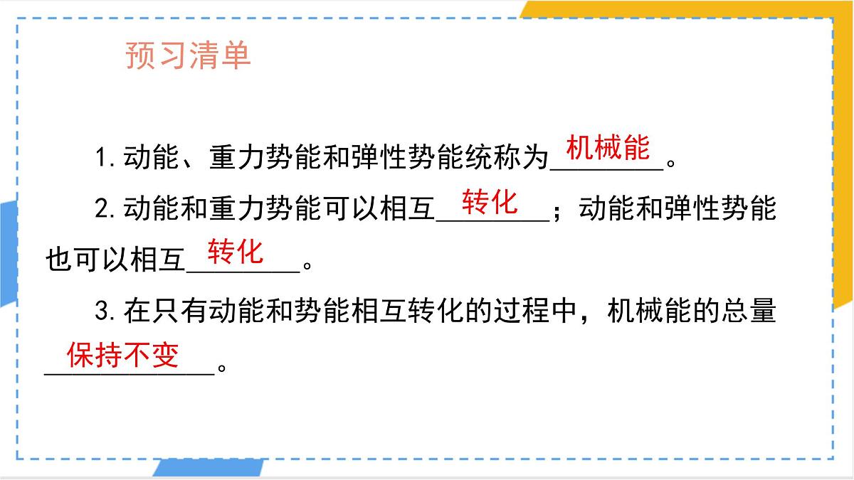 11.4 机械能及其转化-课件 人教版（2024）初中物理八年级下册第2页