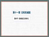 11.4 機械能及其轉(zhuǎn)化-課件 人教版（2024）物理八年級下冊