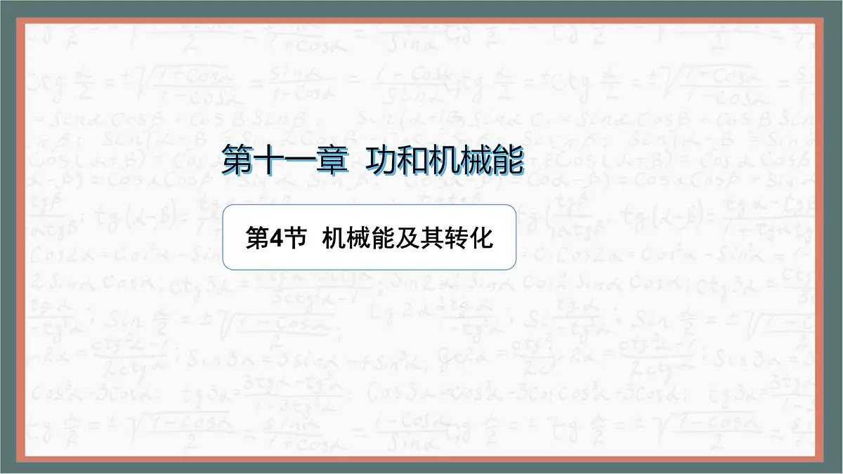 11.4 机械能及其转化-课件 人教版（2024）物理八年级下册第1页