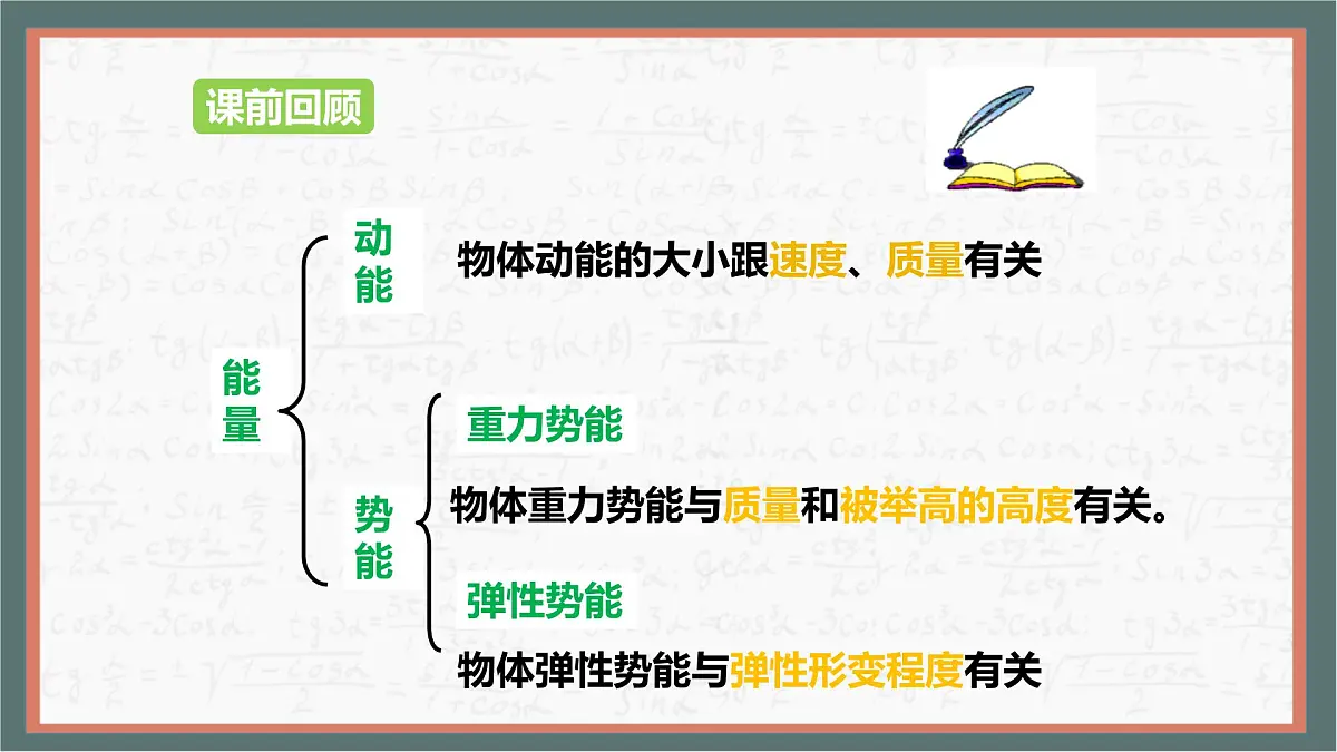 11.4 机械能及其转化-课件 人教版（2024）物理八年级下册第2页