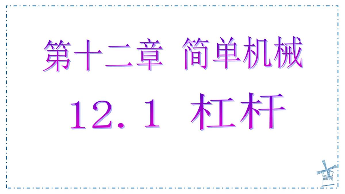 12.1 杠杆 课件 初中人教版（2024）物理八年级下册第1页