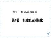11.4 機械能及其轉(zhuǎn)化-課件-人教版（2024）初中物理八年級下冊