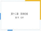 12.1 杠桿 課件 初中物理人教版（2024）八年級下冊