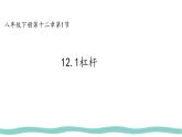 12.1 杠桿 課件 人教版（2024）初中物理八年級下冊