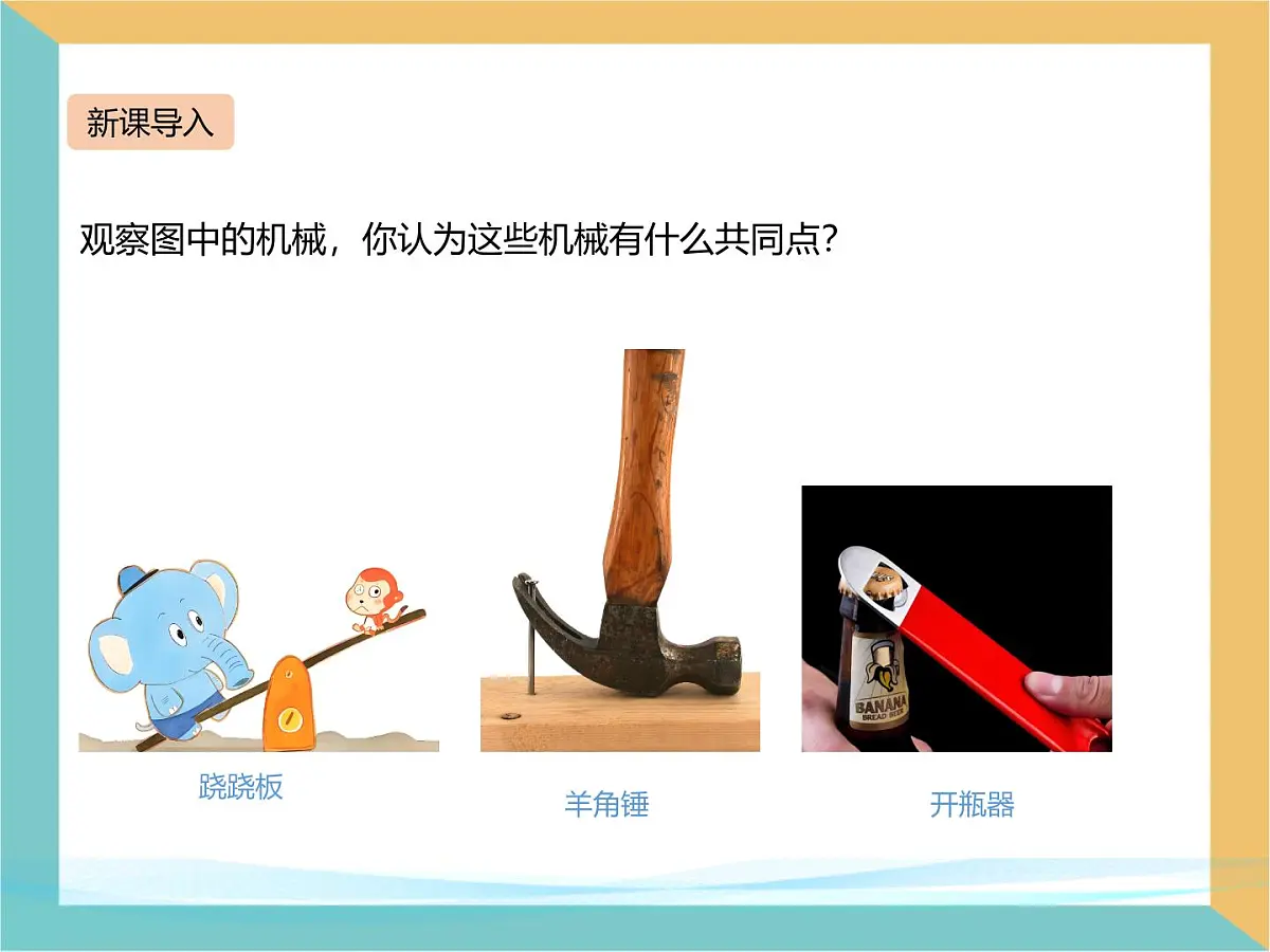 12.1 杠杆 课件 人教版（2024）物理八年级下册第2页