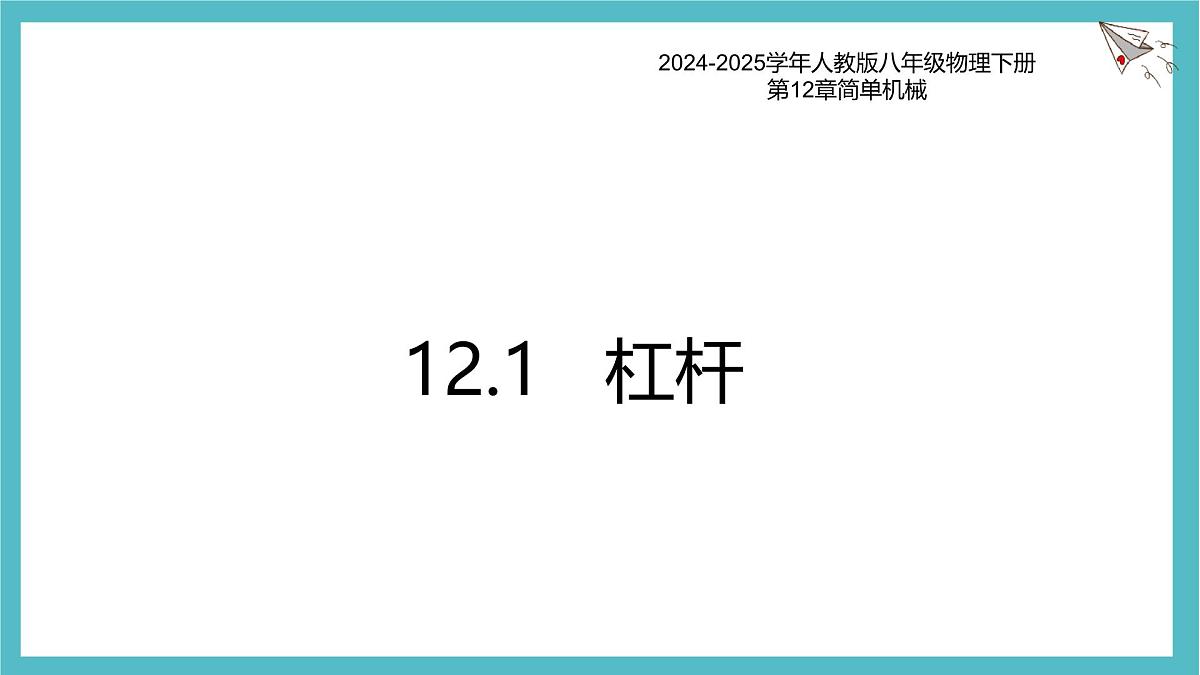 12.1 杠杆 课件 物理人教版（2024）八年级下册第1页