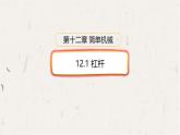 12.1 杠桿-課件 初中物理人教版（2024）八年級下冊
