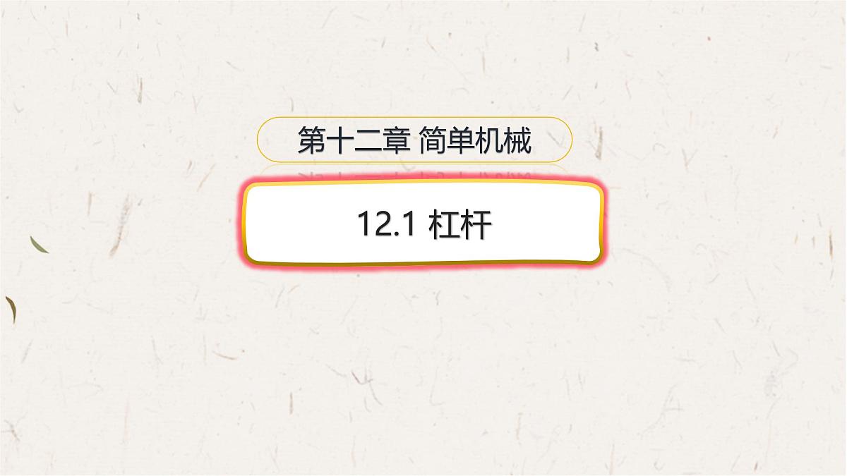 12.1 杠杆-课件 初中物理人教版（2024）八年级下册第1页