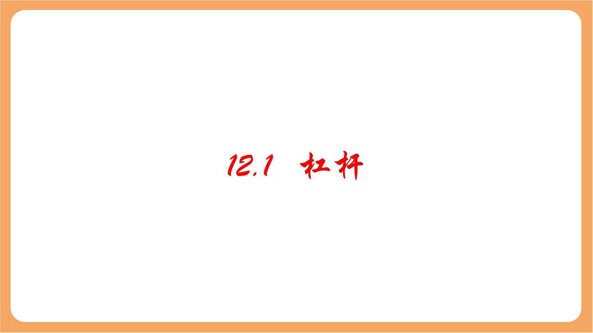 12.1 杠杆-课件 人教版（2024）初中物理八年级下册第1页