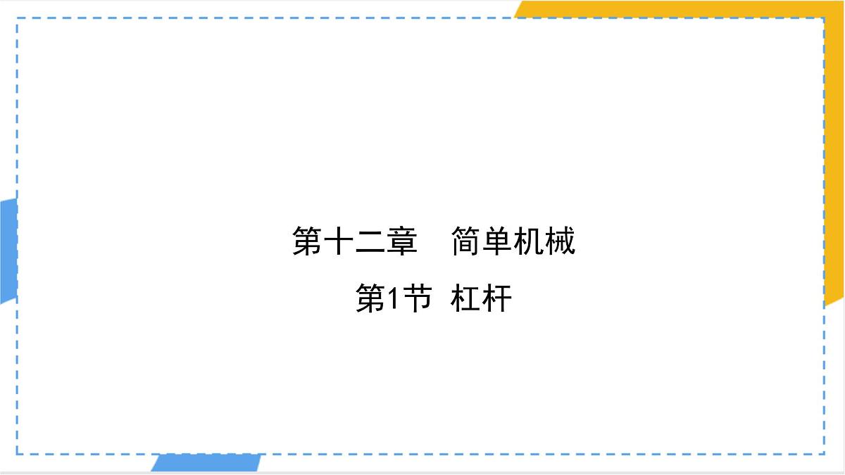 12.1 杠杆-课件 人教版（2024）物理八年级下册第1页
