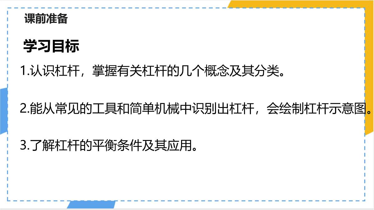 12.1 杠杆-课件 人教版（2024）物理八年级下册第2页