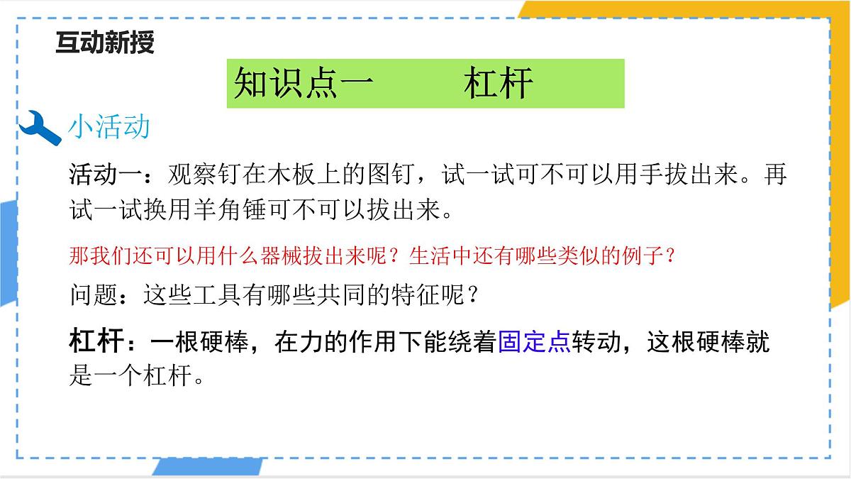 12.1 杠杆-课件 人教版（2024）物理八年级下册第5页
