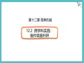 12.2 跨学科实践：制作简易杆秤 课件 人教版（2024）初中物理八年级下册