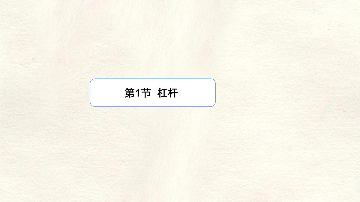 12.1 杠杆-课件-人教版（2024）物理八年级下册第1页