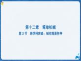 12.2 跨学科实践：制作简易杆秤（课件）初中人教版（2024）物理八年级下册