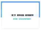12.2 跨學(xué)科實(shí)踐：制作簡(jiǎn)易桿秤-課件 人教版（2024）物理八年級(jí)下冊(cè)
