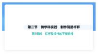 人教版(2024)八年级下册(2024)跨学科实践:制作简易杆秤课前预习ppt课件