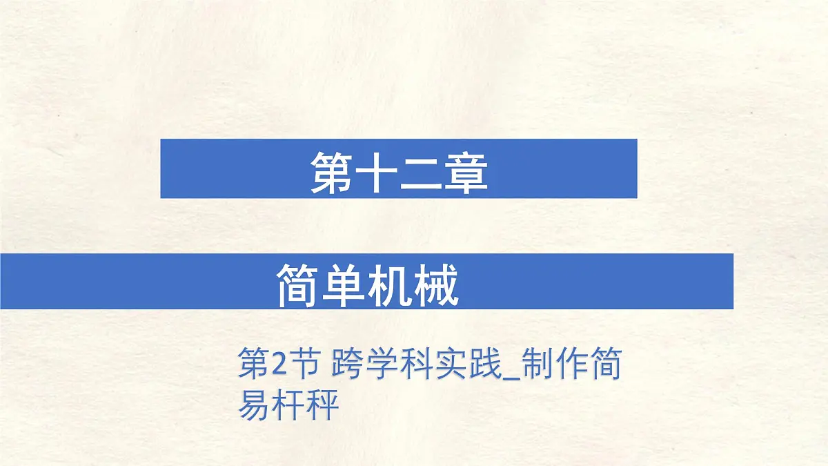 12.2 跨学科实践：制作简易杆秤-课件-人教版（2024）物理八年级下册第1页
