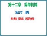 12.3 滑轮 第2课时 课件 初中人教版（2024）物理八年级下册