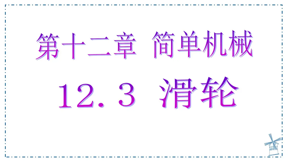 12.3 滑轮 课件 初中人教版（2024）物理八年级下册第1页