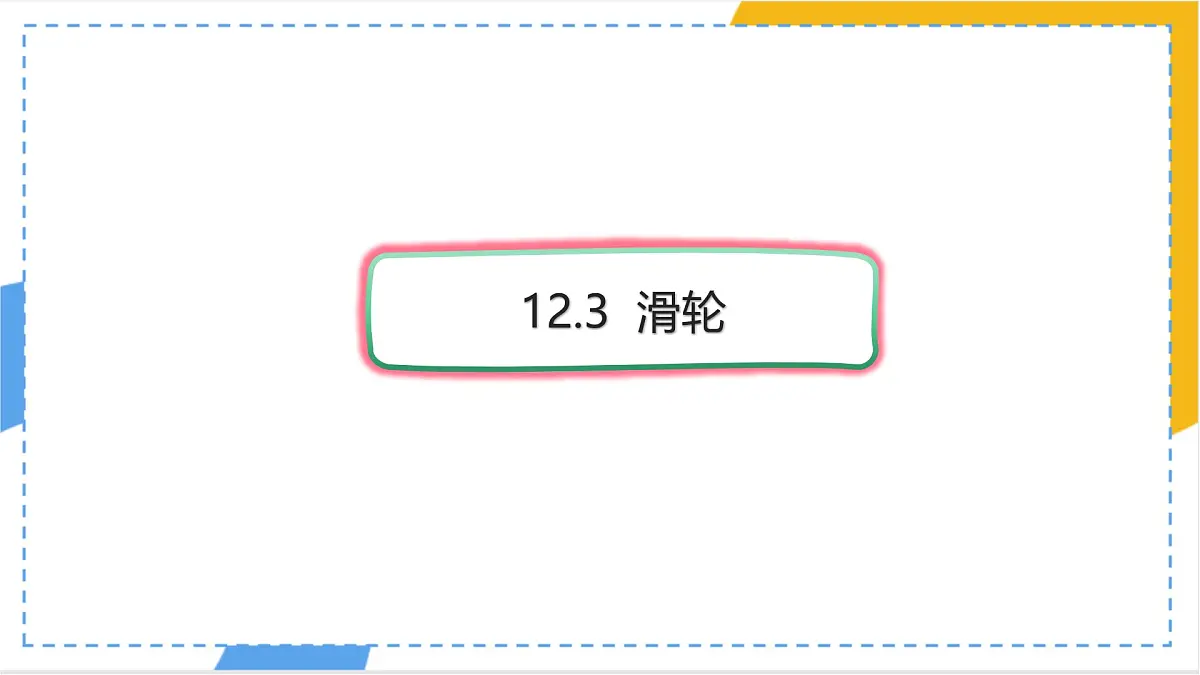 12.3 滑轮 课件 人教版（2024）初中物理八年级下册第1页
