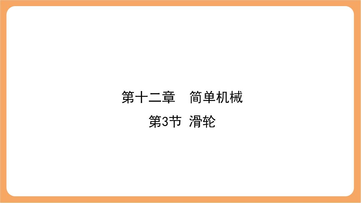 12.3 滑轮 课件 人教版（2024）物理八年级下册第1页
