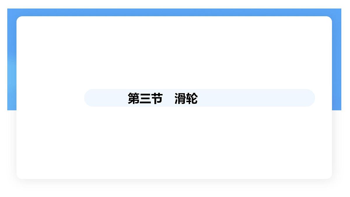 12.3 滑轮 课件 物理人教版（2024）八年级下册第1页