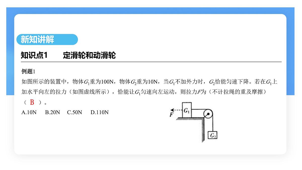 12.3 滑轮 课件 物理人教版（2024）八年级下册第8页