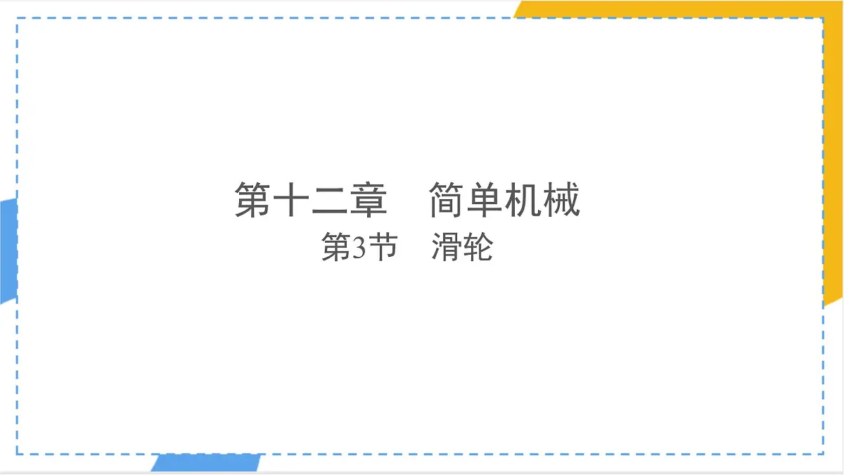 12.3 滑轮-课件 初中人教版（2024）物理八年级下册第1页