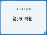 12.3 滑輪-課件 初中物理人教版（2024）八年級下冊