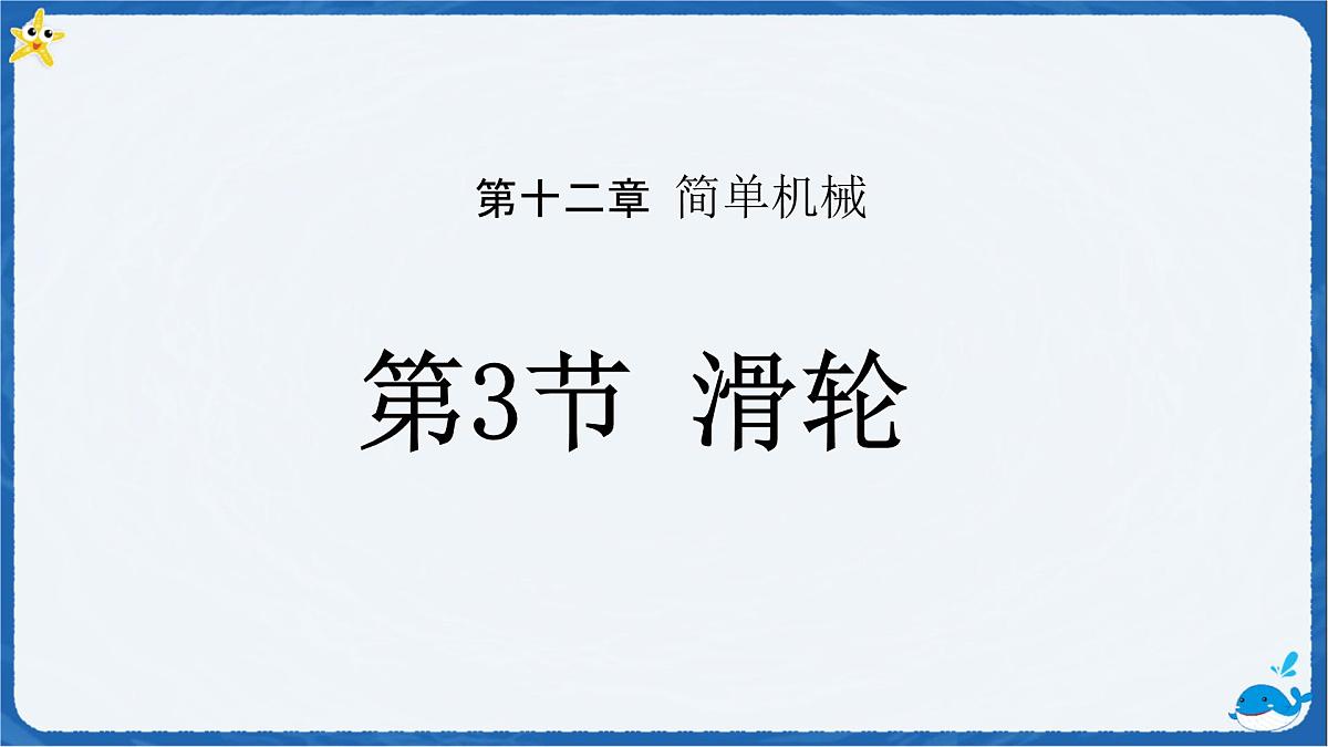 12.3 滑轮-课件 初中物理人教版（2024）八年级下册第1页