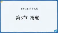 初中物理人教版（2024）八年级下册（2024）滑轮说课课件ppt