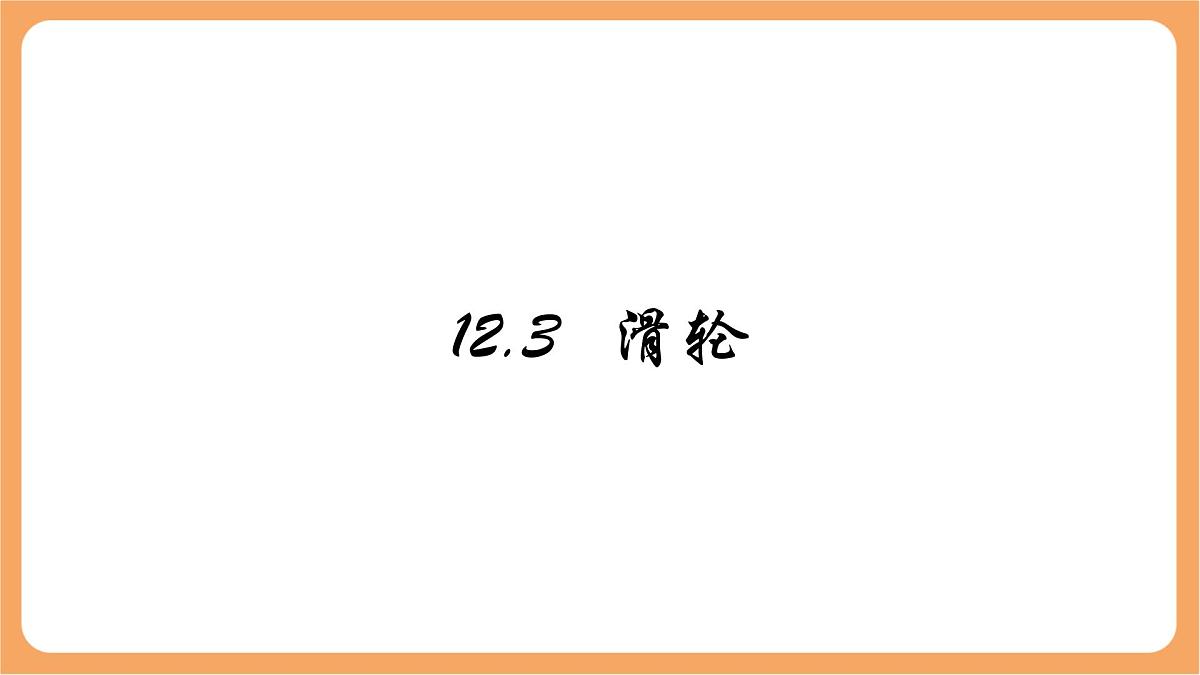 12.3 滑轮-课件 人教版（2024）初中物理八年级下册第1页