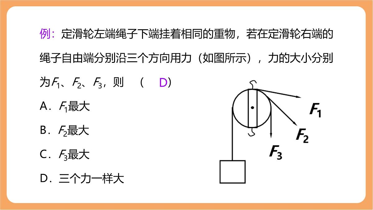 12.3 滑轮-课件 人教版（2024）初中物理八年级下册第8页