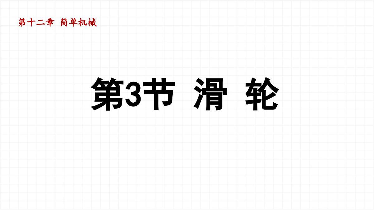12.3 滑轮-课件 人教版（2024）物理八年级下册第1页