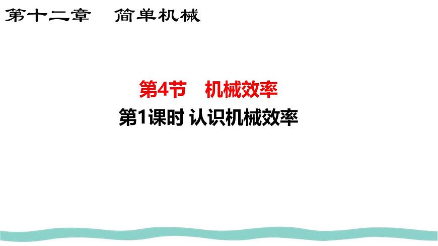 12.4 第1课时 认识机械效率 课件 初中人教版（2024）物理八年级下册第1页