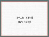 12.4 机械效率 课件 初中人教版（2024）物理八年级下册