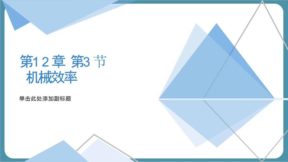 12.4 机械效率 课件 人教版（2024）初中物理八年级下册第1页