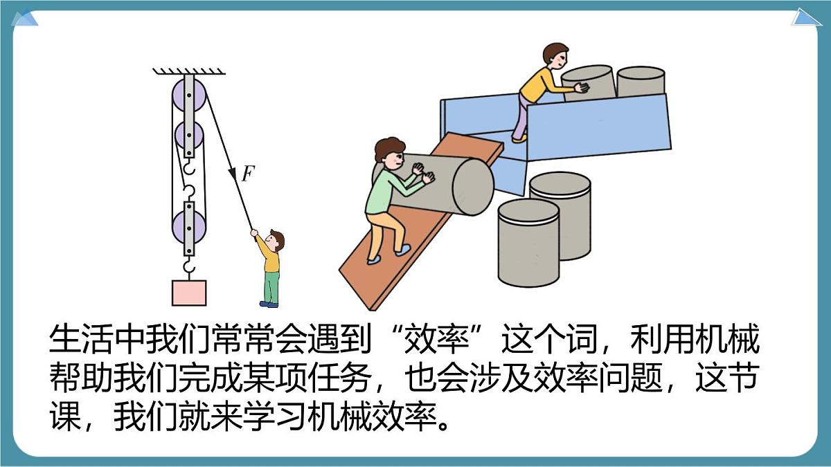 12.4 机械效率 课件 人教版（2024）初中物理八年级下册第3页