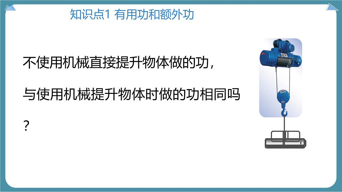 12.4 机械效率 课件 人教版（2024）初中物理八年级下册第4页
